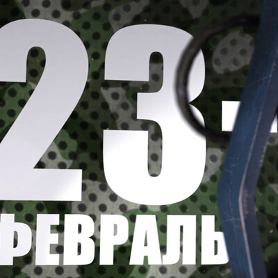 Отбивка к дню защитника отечества