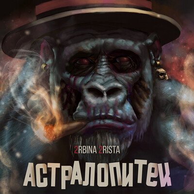 2rbina 2rista - Астралопитек