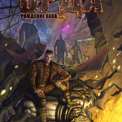 комикс "Орда, рождение хана"