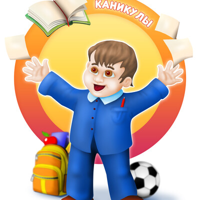 Школьные каникулы