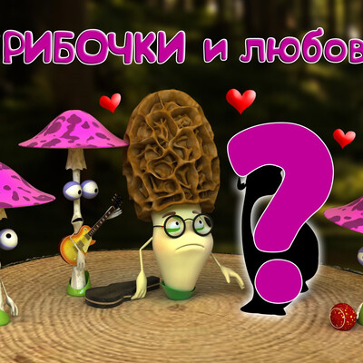 Грибочки и любовь