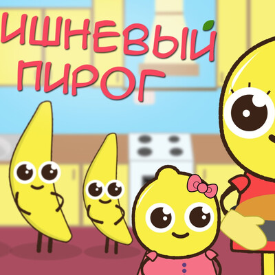 Мультфильм для детей до 5 лет "Фруктики"