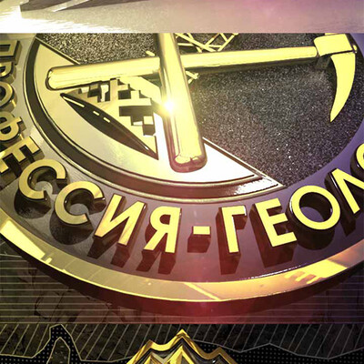 тв проект - Моя профессия геолог