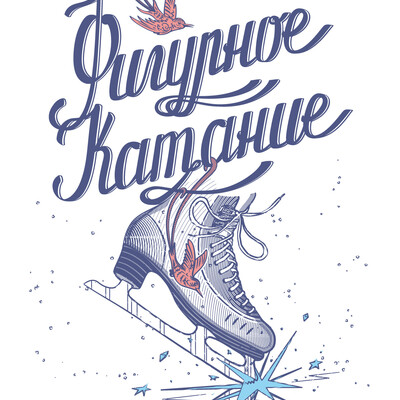 Фигурное катание