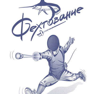 Фехтование