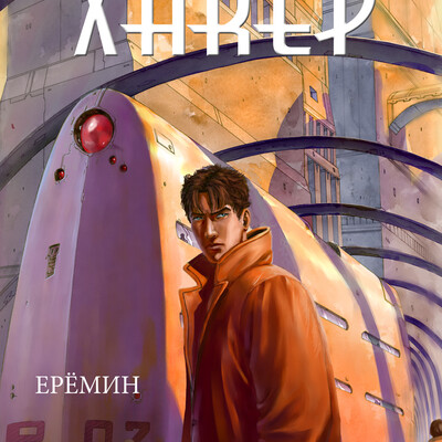 Хакер