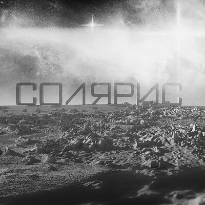 Солярис