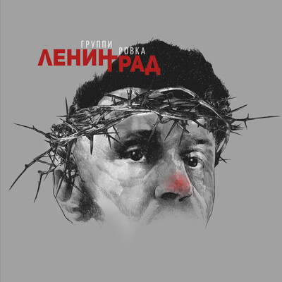 Ленинград