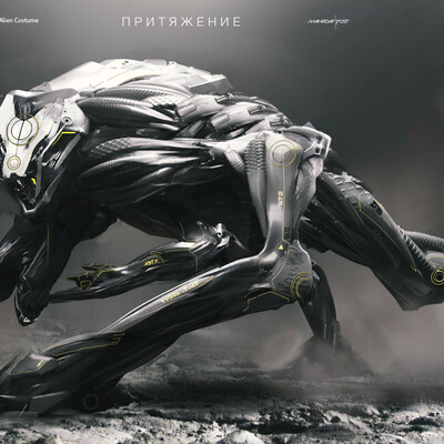 Alien - Притяжение