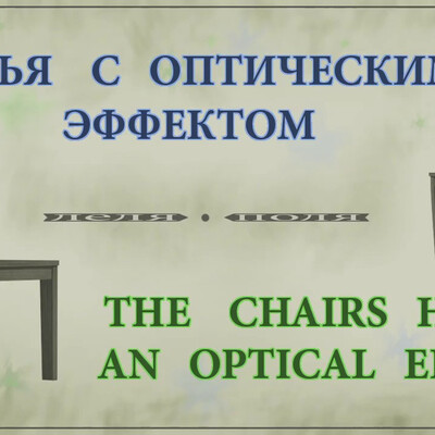 Стулья  с  оптическим  эффектом .