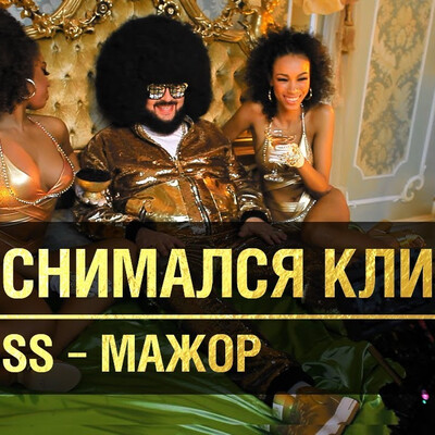 БигБосс - Мажор ( как снимался клип )