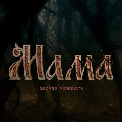 Мама