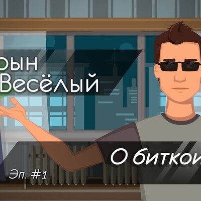 Рассказ о битктоинах. Пилотная серия анимационного видеоблога.