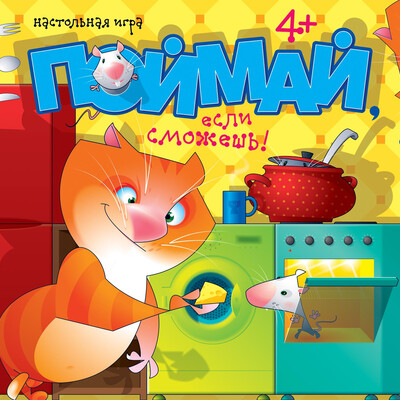 Поймай, если сможешь!