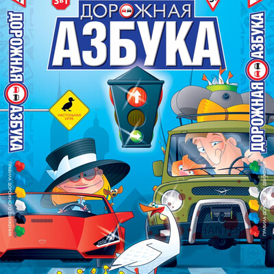 Дорожная азбука