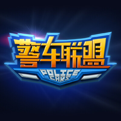 PoliceCars / 警车联盟