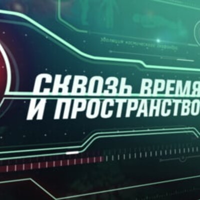 Оформление телепроекта “Сквозь время и пространство”