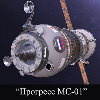 Транспортный грузовой корабль "Прогресс"
