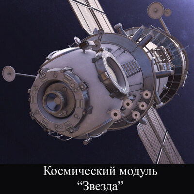 Космический модуль "Звезда"