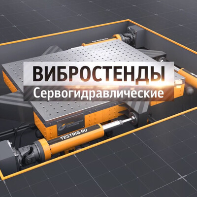 Вибростенд сервогидравлический