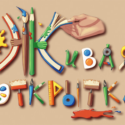 Живая открытка