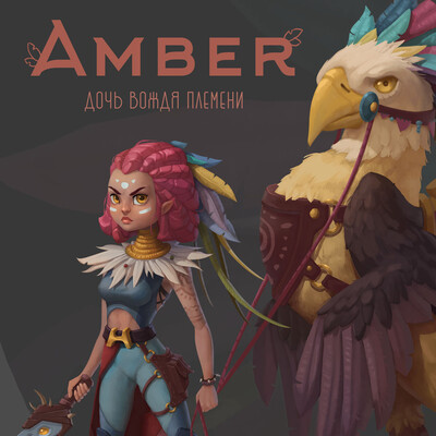 Амбер