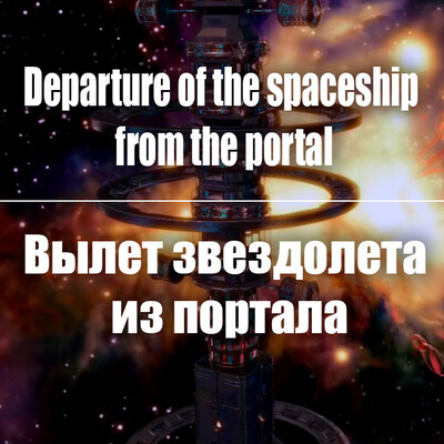 Вылет звездолета из портала. After Effects.