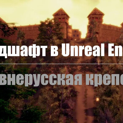 Ландшафт с крепостью в Unreal Engine
