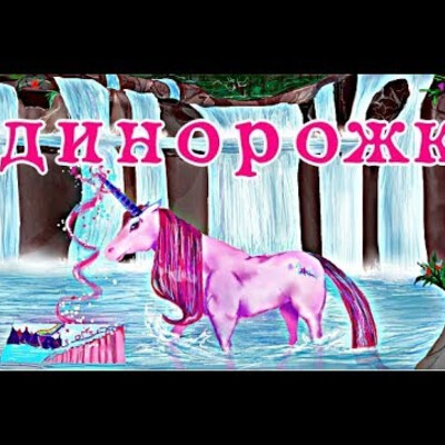 Единорог