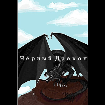 Чёрный дракон