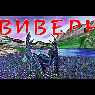 Виверн