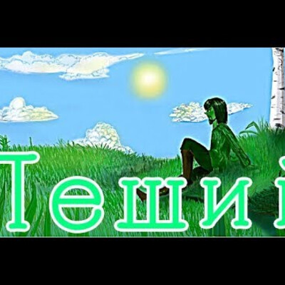 Леший