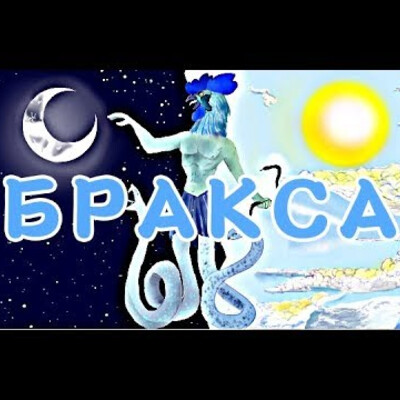 Абраксас