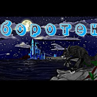 Оборотень