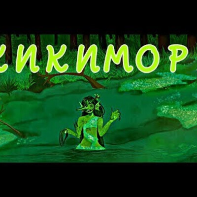 Кикимора болотная