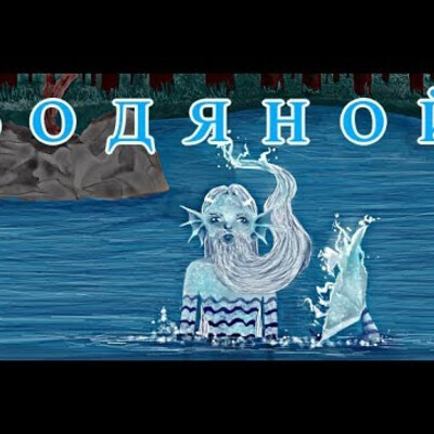 Водяной
