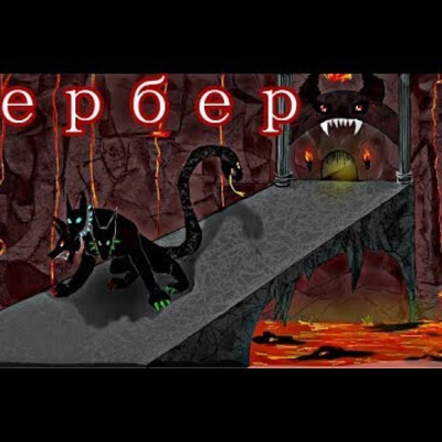 Цербер \-__-/