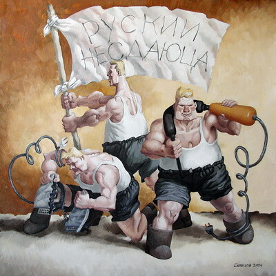 Рускии не сдаюца.