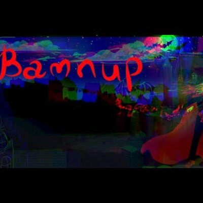 Вампир