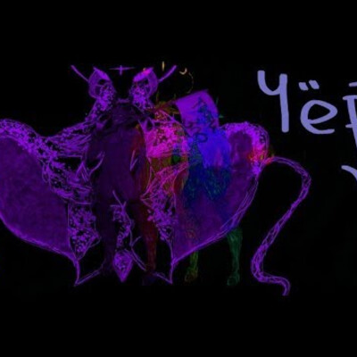 Чёрт