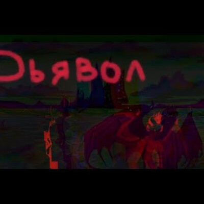Дьявол