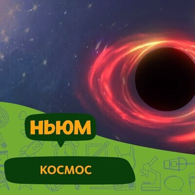 Научпоп видео: Что такое чёрная дыра?