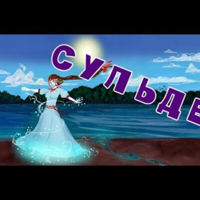 Сульде