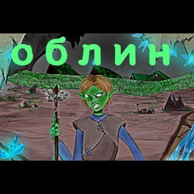 Гоблин