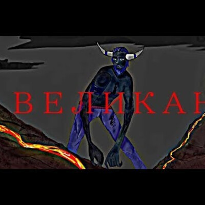Великан