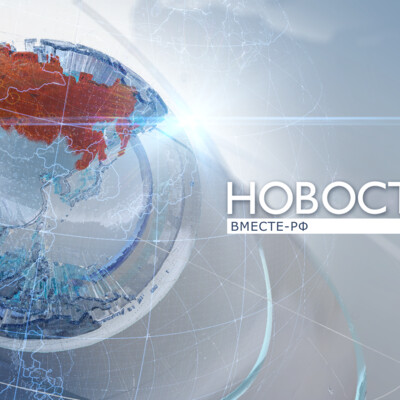 Шапка программы "Новости" для телеканала "Вместе РФ"