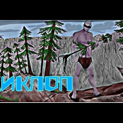 Циклоп