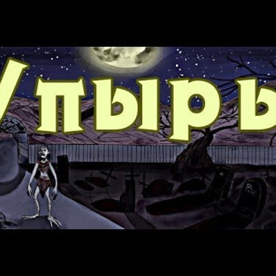 Упырь