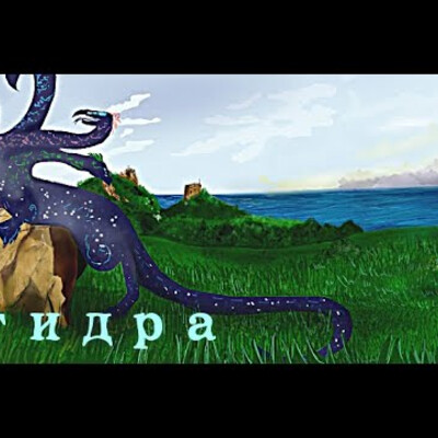 Гидра