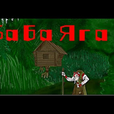 Баба яга